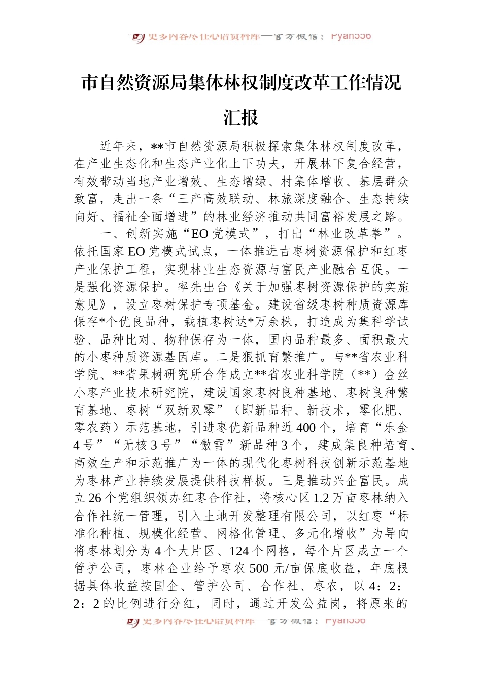 市自然资源局集体林权制度改革工作情况汇报.docx_第1页