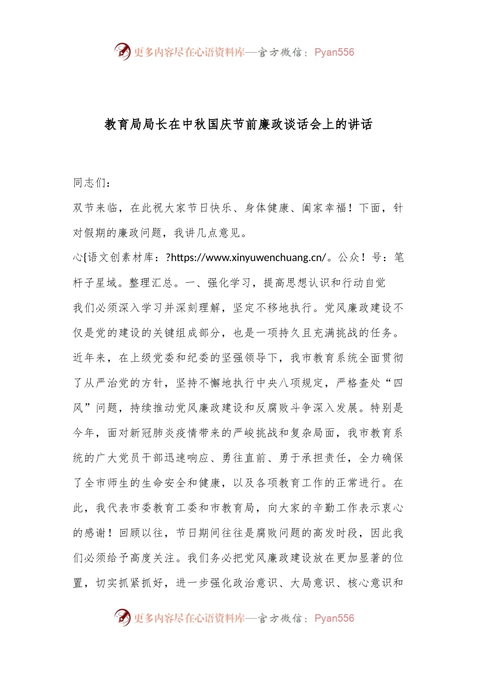 教育局局长在中秋国庆节前廉政谈话会上的讲话.docx_第1页