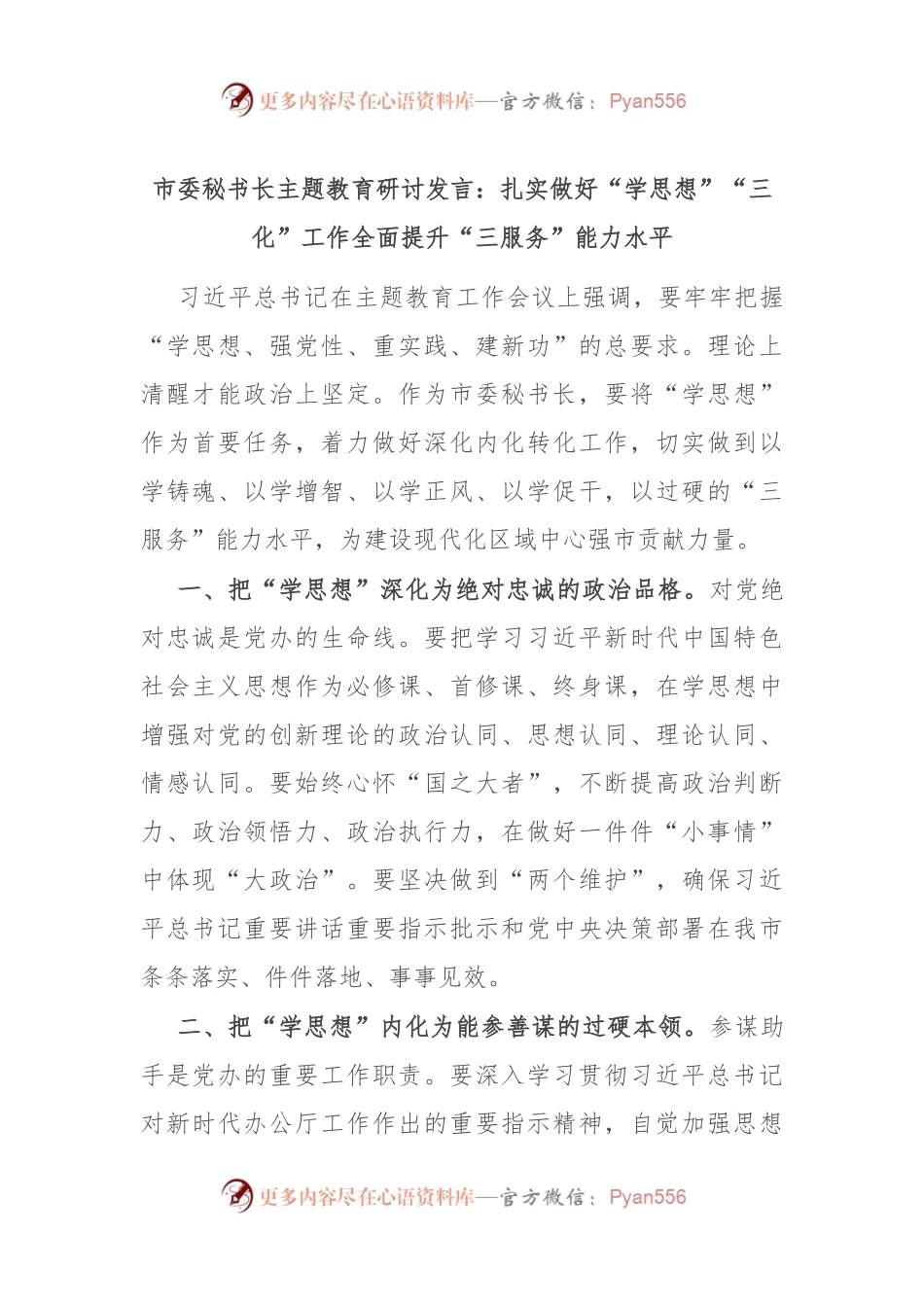 市委秘书长主题教育研讨发言：扎实做好“学思想”“三化”工作 全面提升“三服务”能力水平.docx_第1页