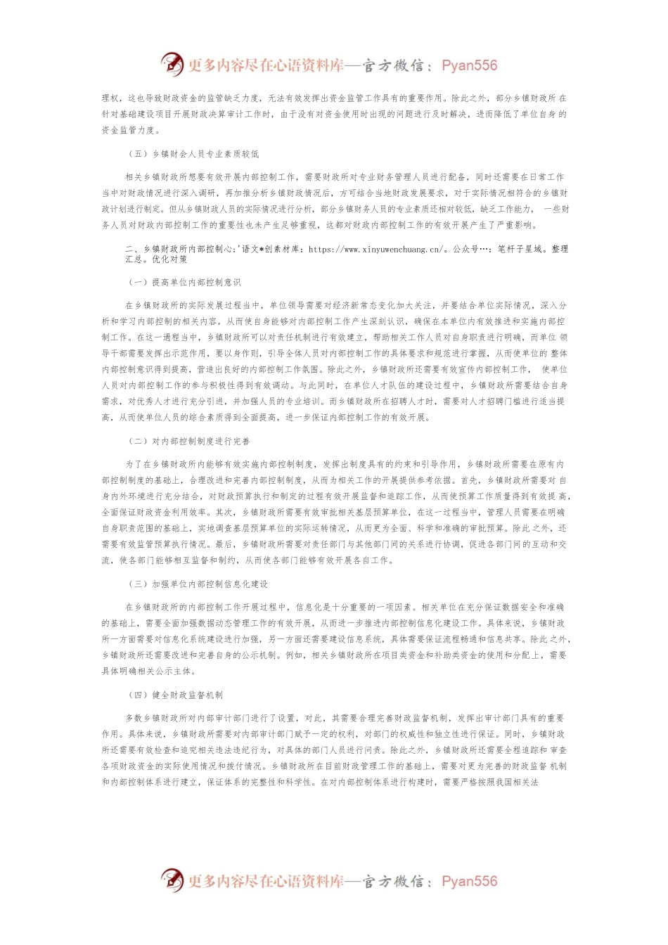探究乡镇财政所内部控制现状及优化对策.docx_第2页
