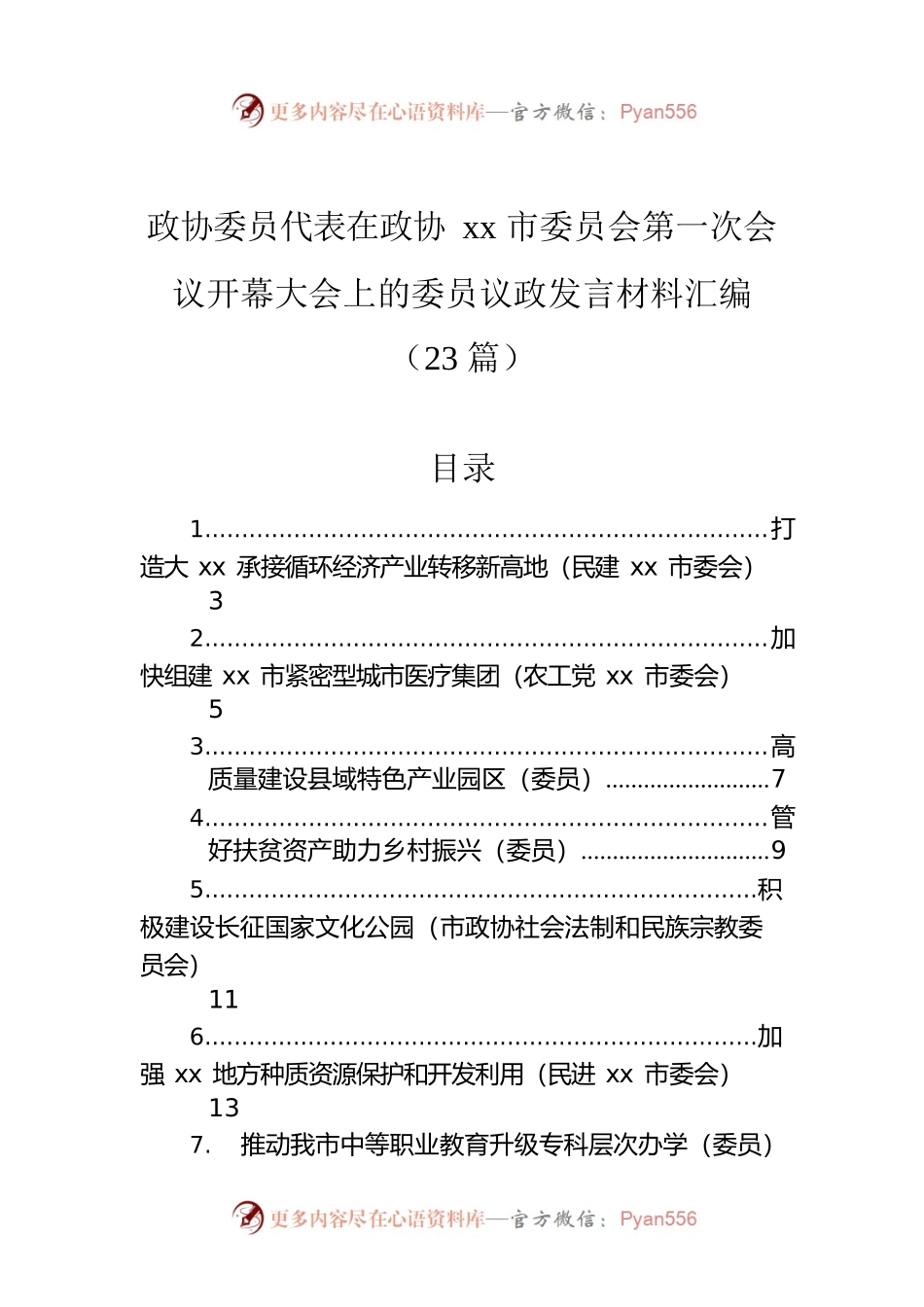 政协委员代表在政协xx市委员会第一次会议开幕大会上的委员议政发言材料汇编（23篇）.docx_第1页