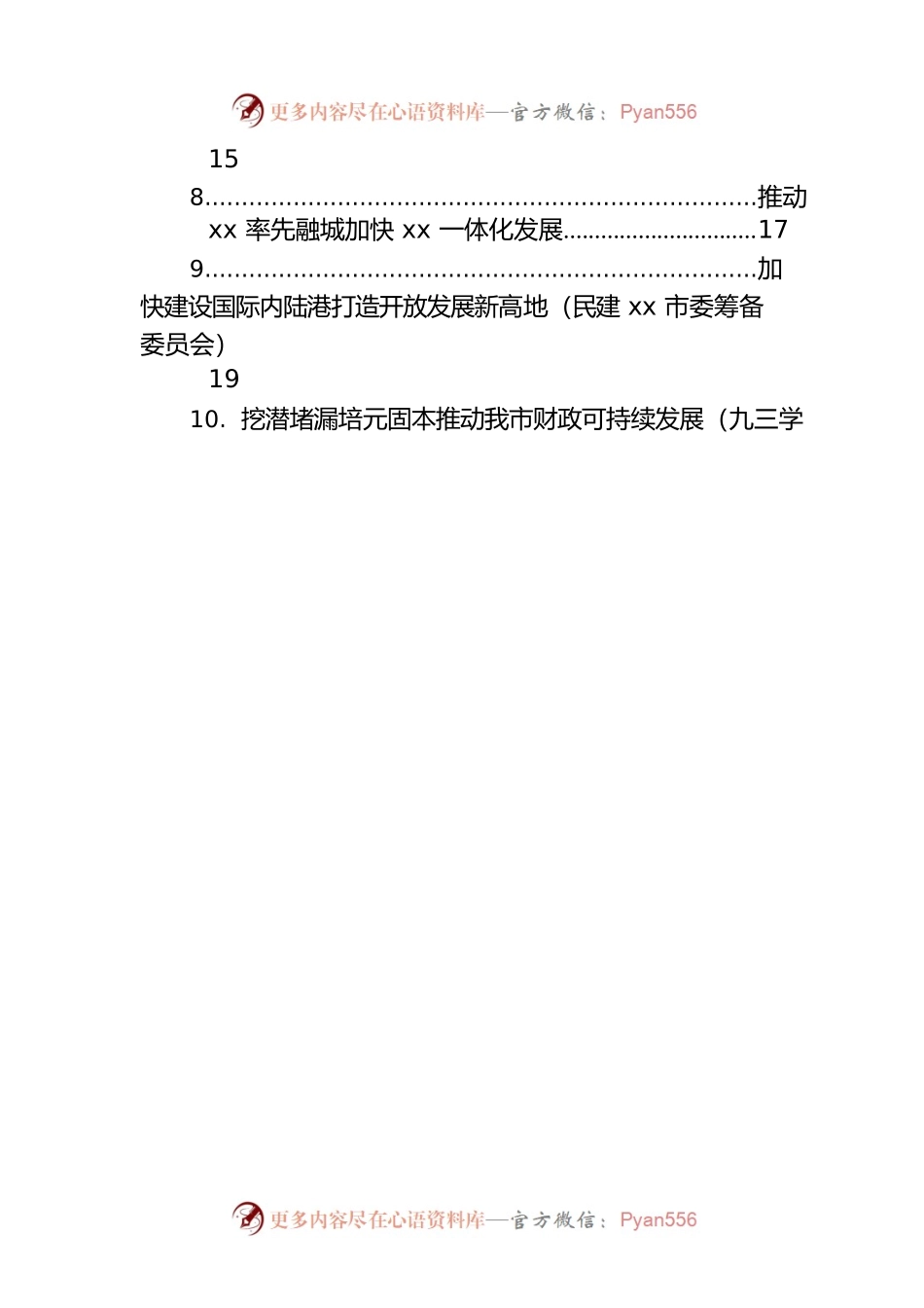 政协委员代表在政协xx市委员会第一次会议开幕大会上的委员议政发言材料汇编（23篇）.docx_第2页