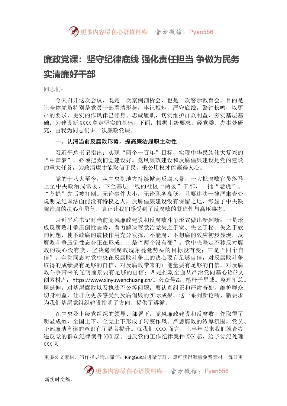 廉政党课：坚守纪律底线 强化责任担当 争做为民务实清廉好干部.docx_第1页