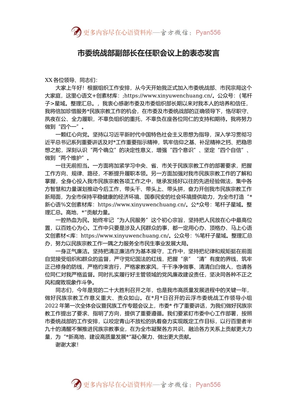 市委统战部副部长在任职会议上的表态发言.docx_第1页