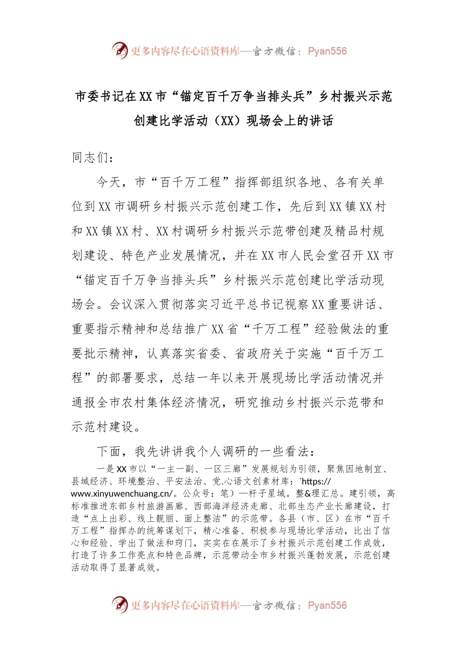 市委书记在XX市“锚定百千万争当排头兵”乡村振兴示范创建比学活动（XX）现场会上的讲话稿.docx_第1页