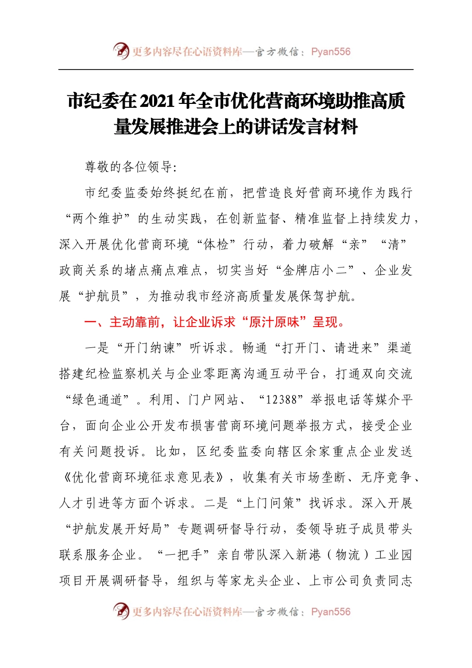 市纪委在2021年全市优化营商环境助推高质量发展推进会上的讲话发言材料.docx_第1页