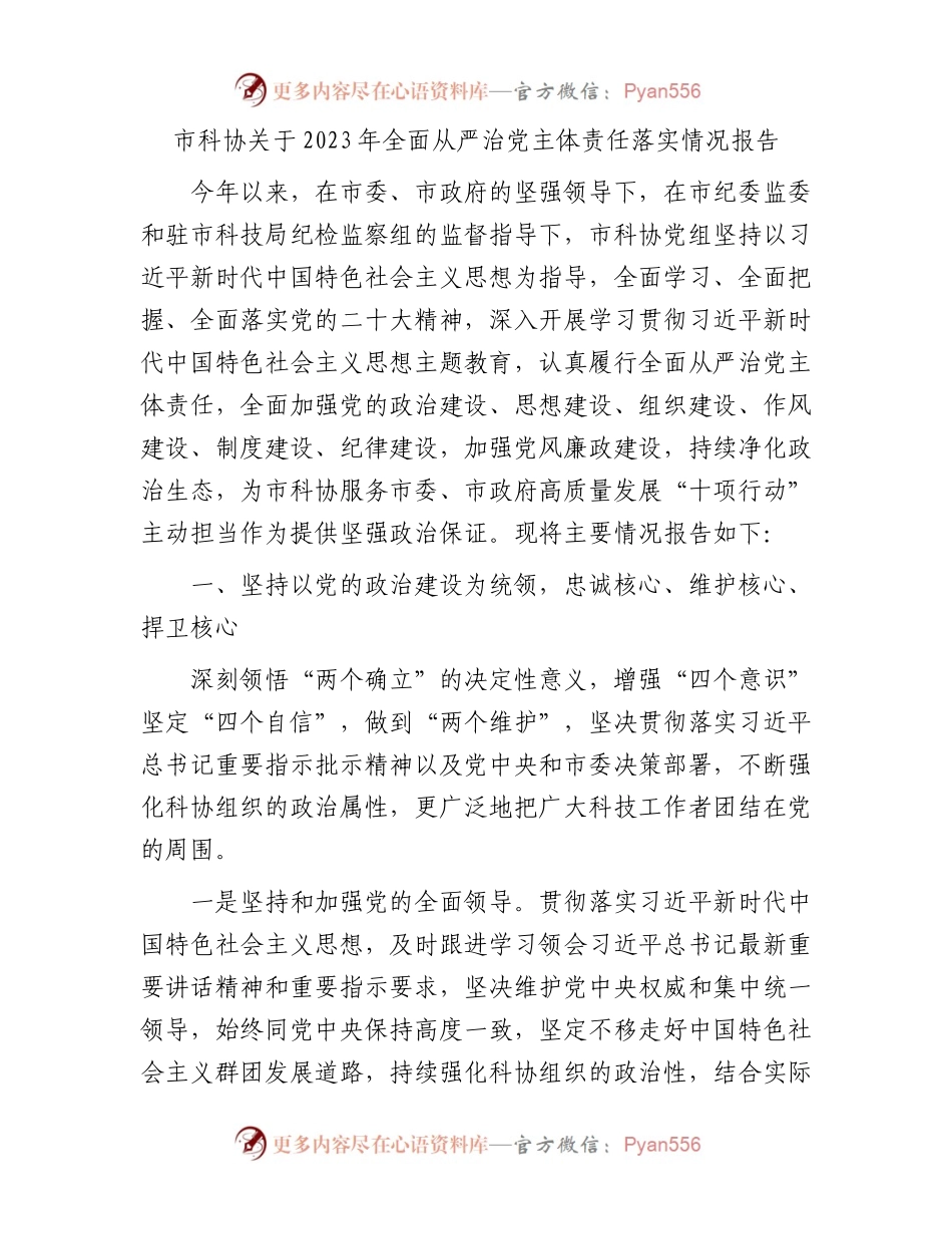 市科协关于2023年全面从严治党主体责任落实情况报告.docx_第1页