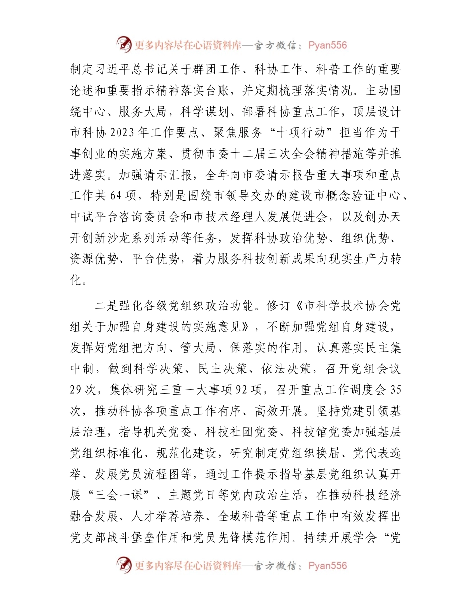 市科协关于2023年全面从严治党主体责任落实情况报告.docx_第2页
