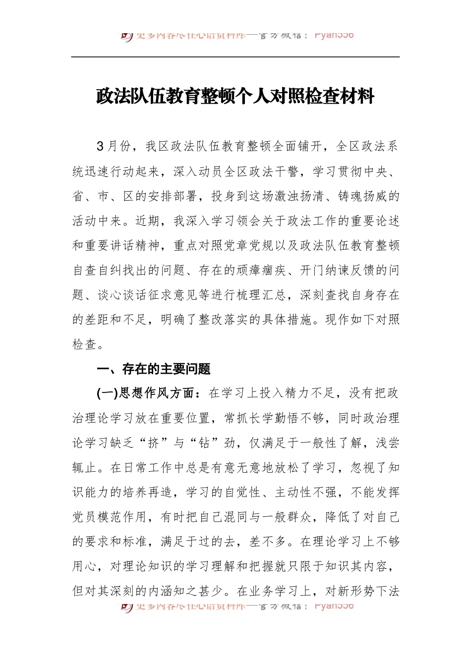 政法队伍教育整顿个人对照检查材料（3）.docx_第1页