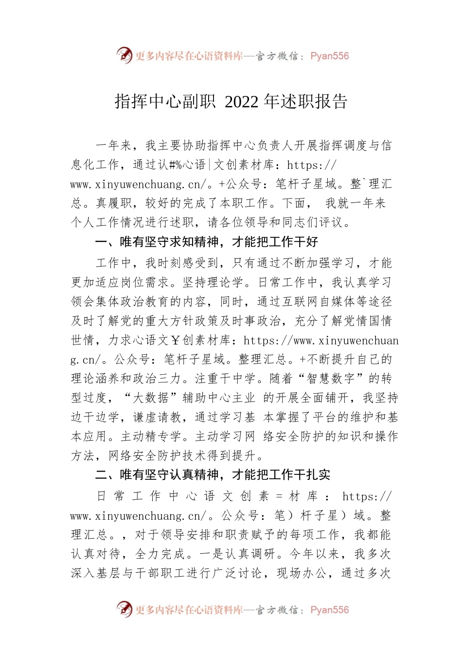 指挥中心副职2022年述职报告.docx_第1页