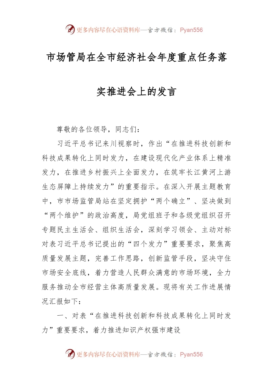 市场管局在全市经济社会年度重点任务落实推进会上的发言.docx_第1页