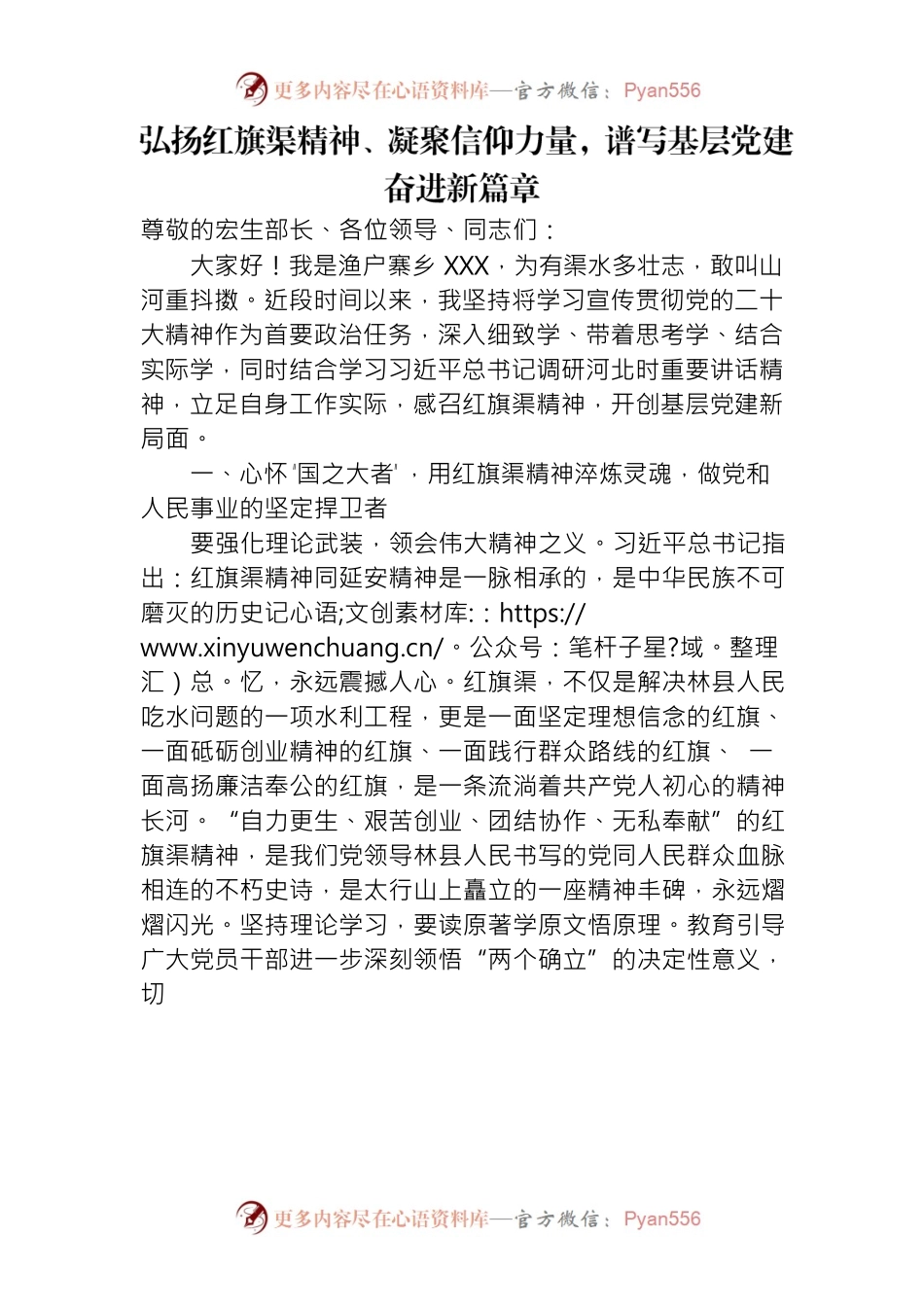 弘扬红旗渠精神、凝聚信仰力量，谱写基层党建奋进新篇章.docx_第1页