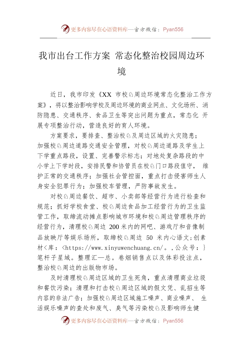 我市出台工作方案 常态化整治校园周边环境.docx_第1页