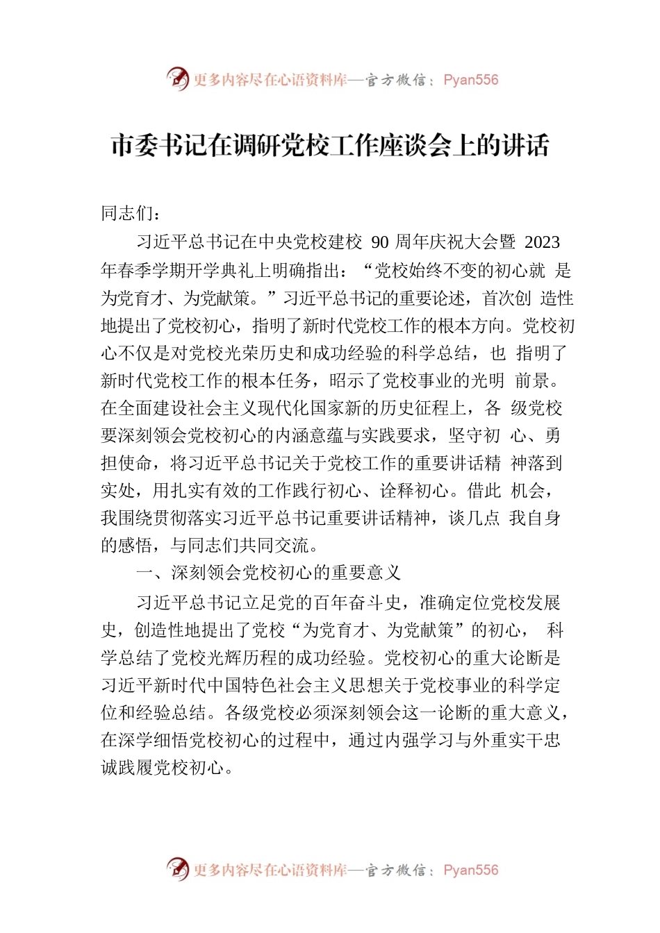 市委书记在调研党校工作座谈会上的讲话.docx_第1页