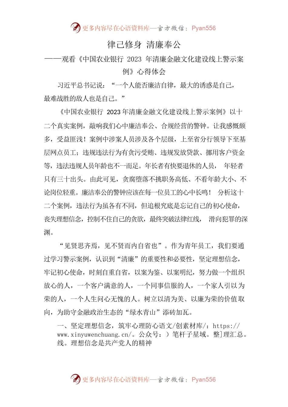 律己修身 清廉奉公——观看《中国农业银行2023年清廉金融文化建设线上警示案例》心得体会.docx_第1页