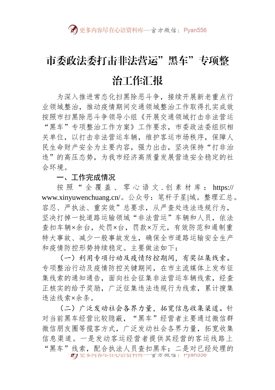 市委政法委打击非法营运”黑车”专项整治工作汇报.docx_第1页