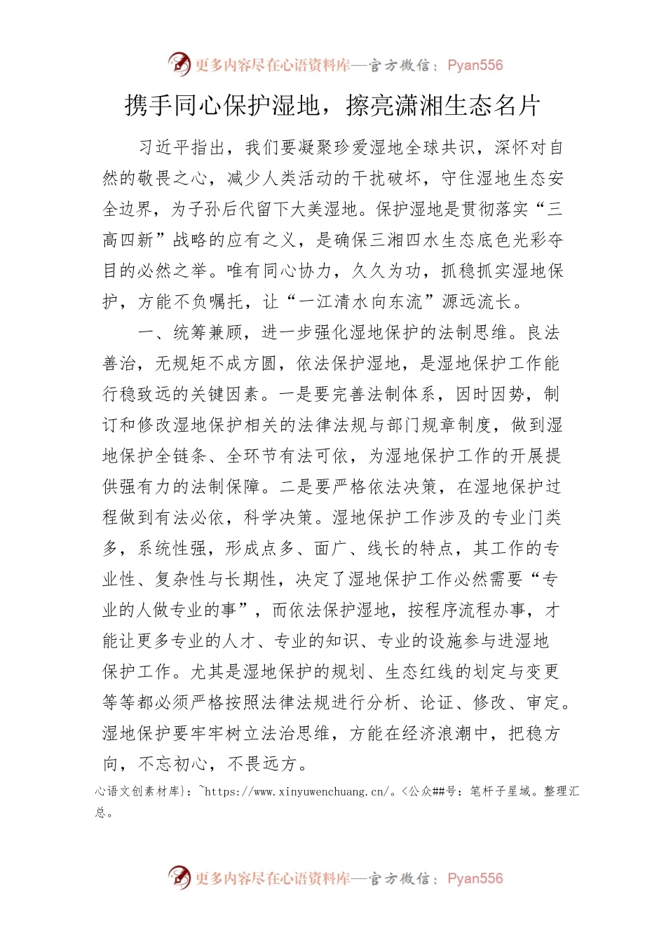 携手同心保护湿地，擦亮潇湘生态名片.docx_第1页