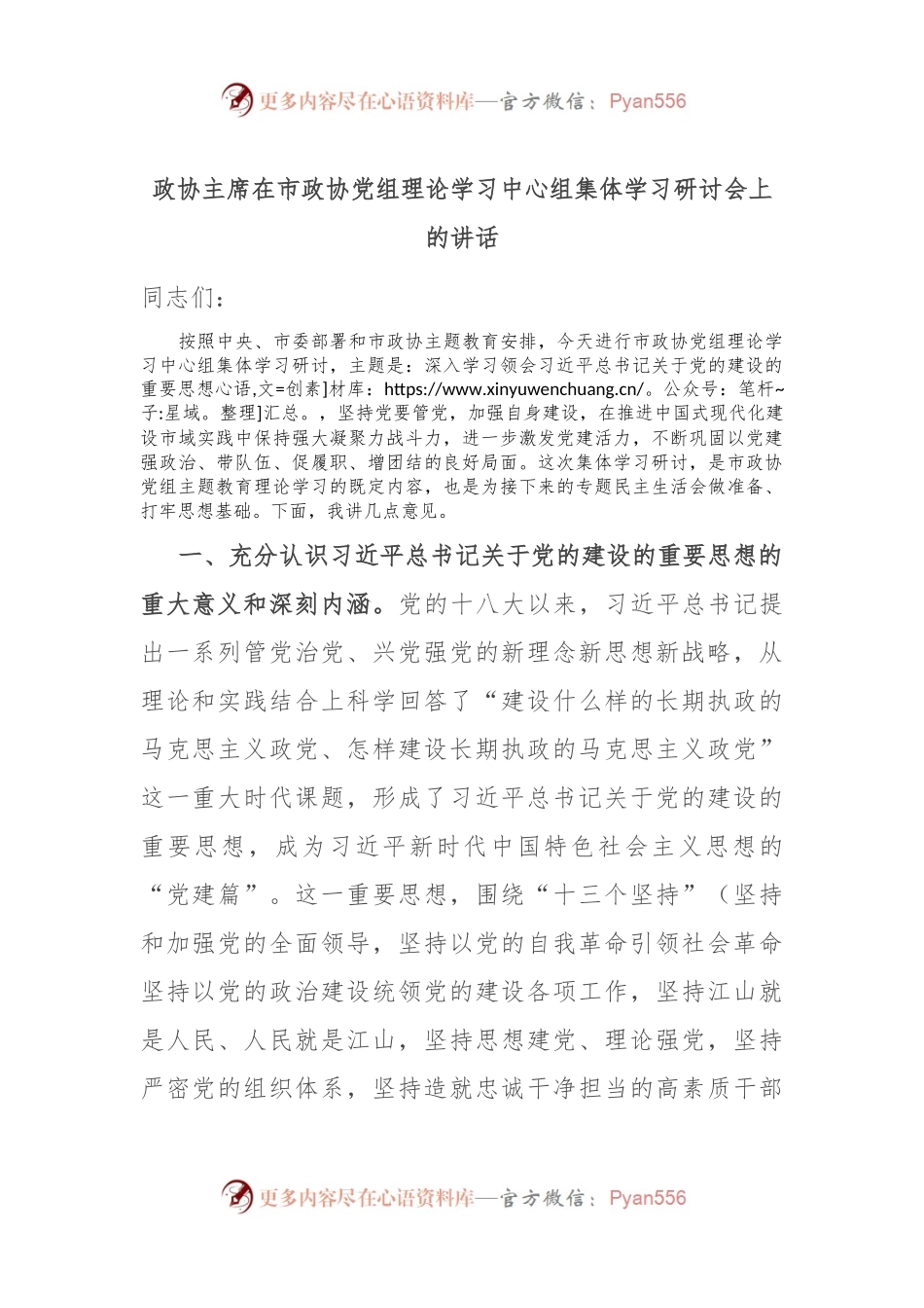 政协主席在市政协党组理论学习中心组集体学习研讨会上的讲话.docx_第1页