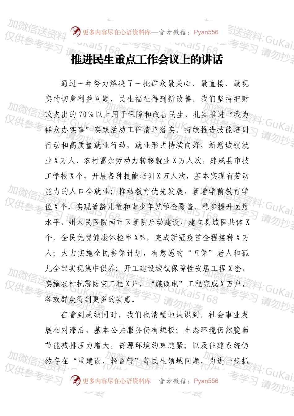 推进民生重点工作会议上的讲话.docx_第1页