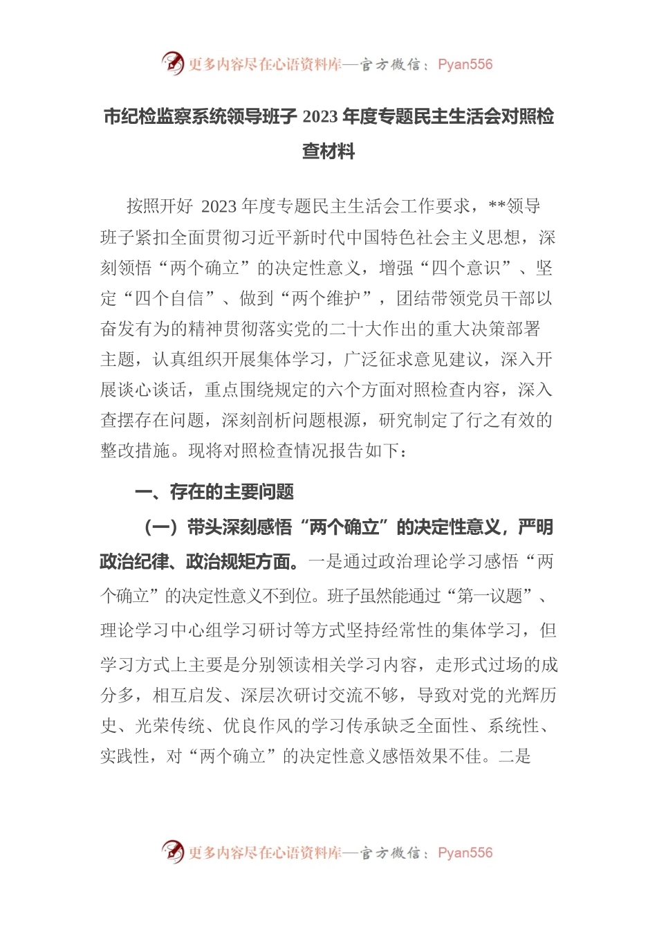 市纪检监察系统领导班子2023年度专题民主生活会对照检查材料202305.docx_第1页