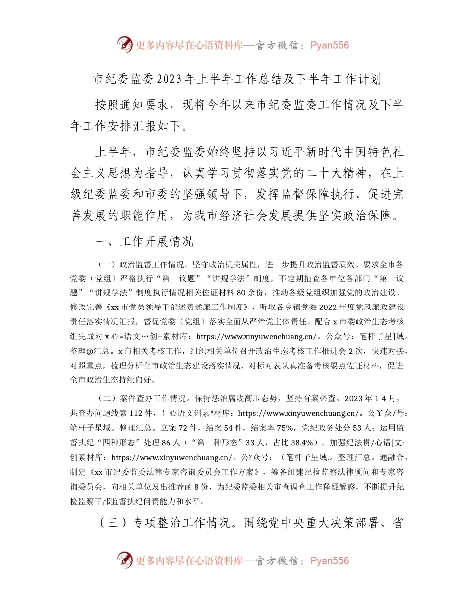 市纪委监委2023年上半年工作总结及下半年工作计划2800字.docx_第1页