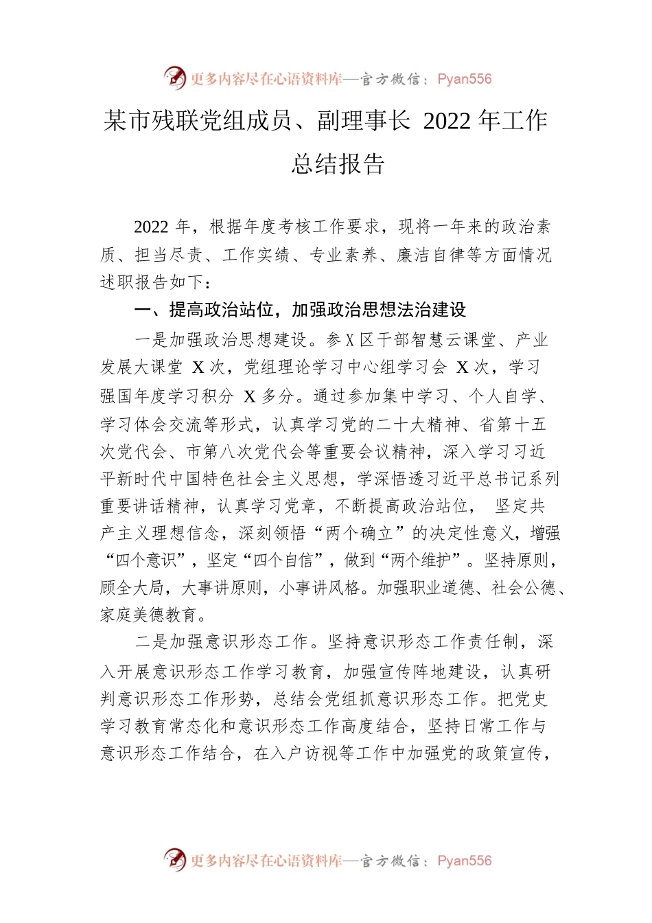 市残联党组成员、副理事长2022年工作总结报告.docx_第1页