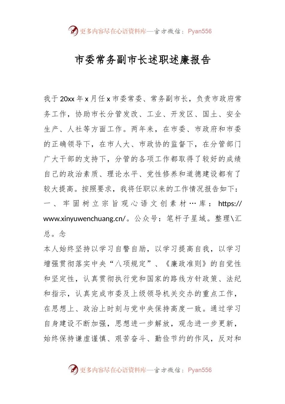 市委常务副市长述职述廉报告.docx_第1页