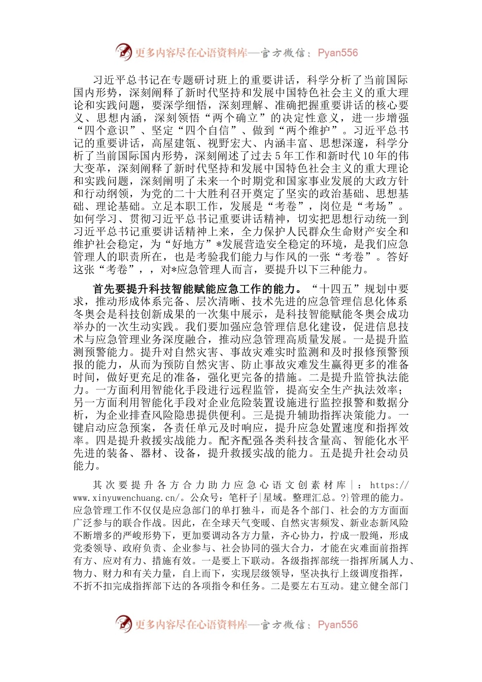应急管理局长学习习近平总书记在省部级主要领导干部专题研讨班讲话精神发言材料.docx_第1页