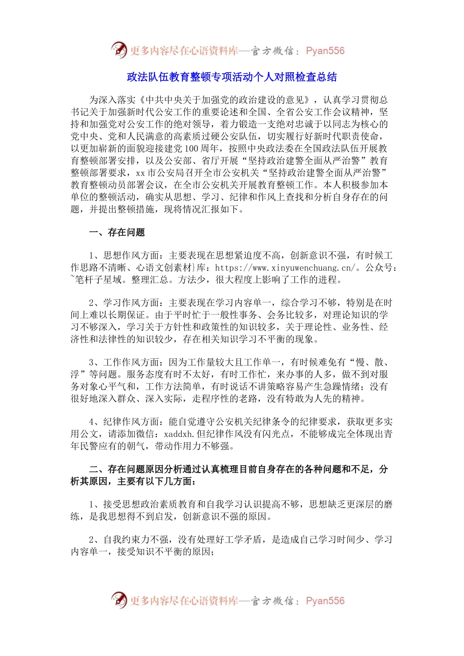 政法队伍教育整顿专项活动个人对照检查.docx_第1页