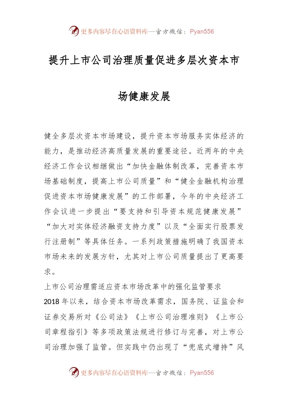 提升上市公司治理质量 促进多层次资本市场健康发展.docx_第1页