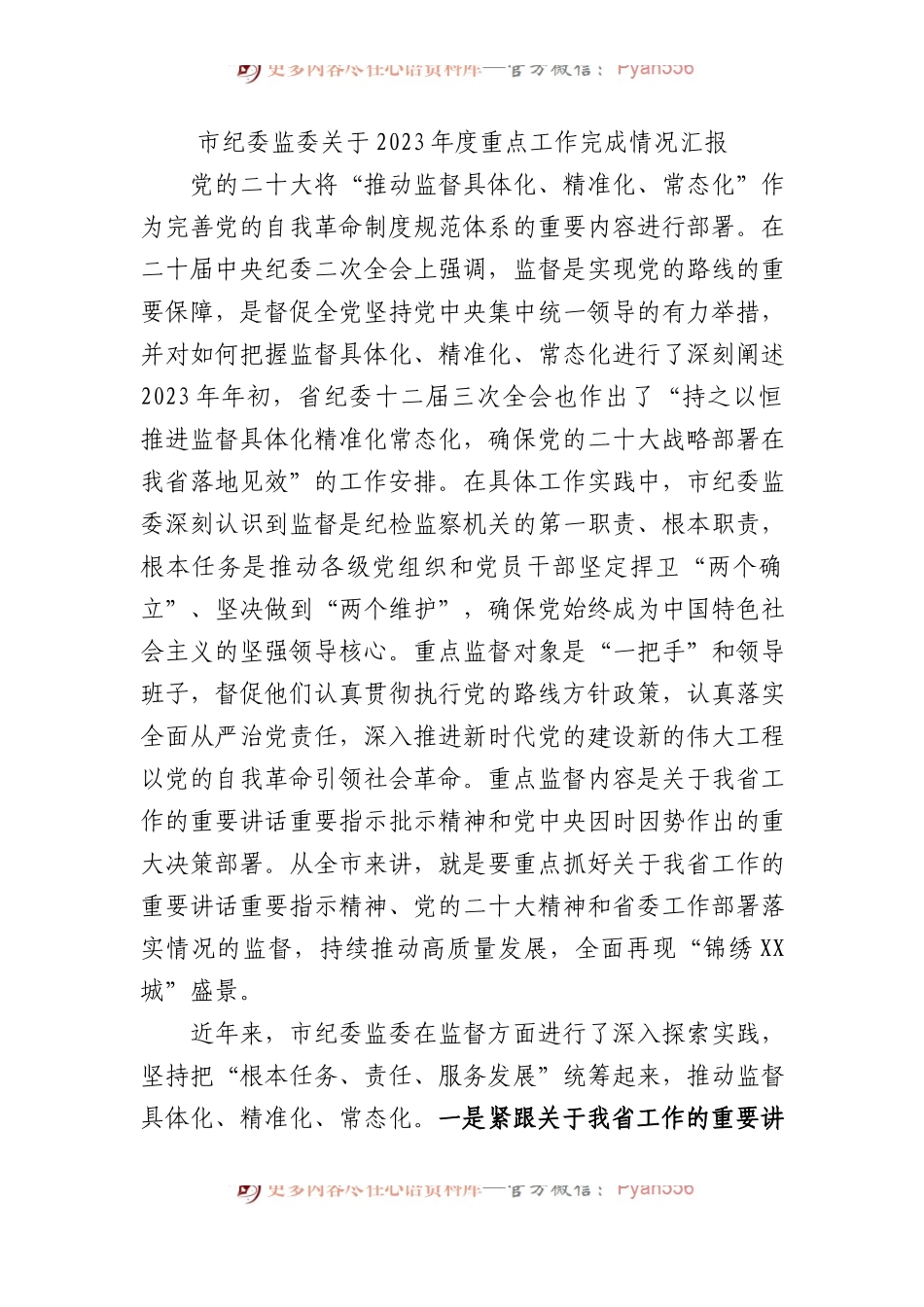 市纪委监委关于2023年度重点工作完成情况汇报.docx_第1页
