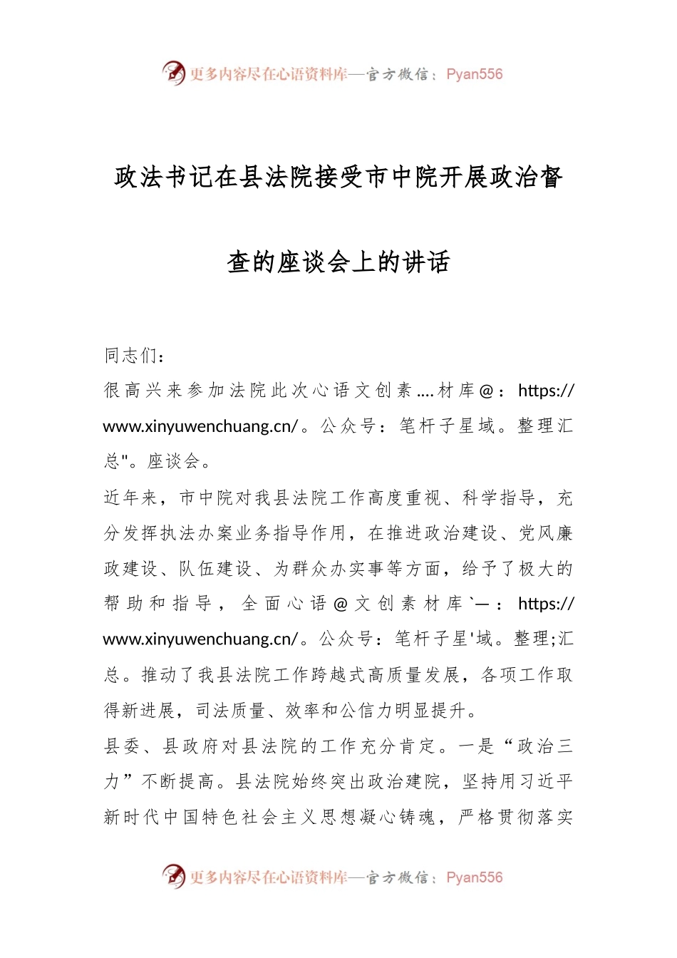 政法书记在县法院接受市中院开展政治督查的座谈会上的讲话稿.docx_第1页