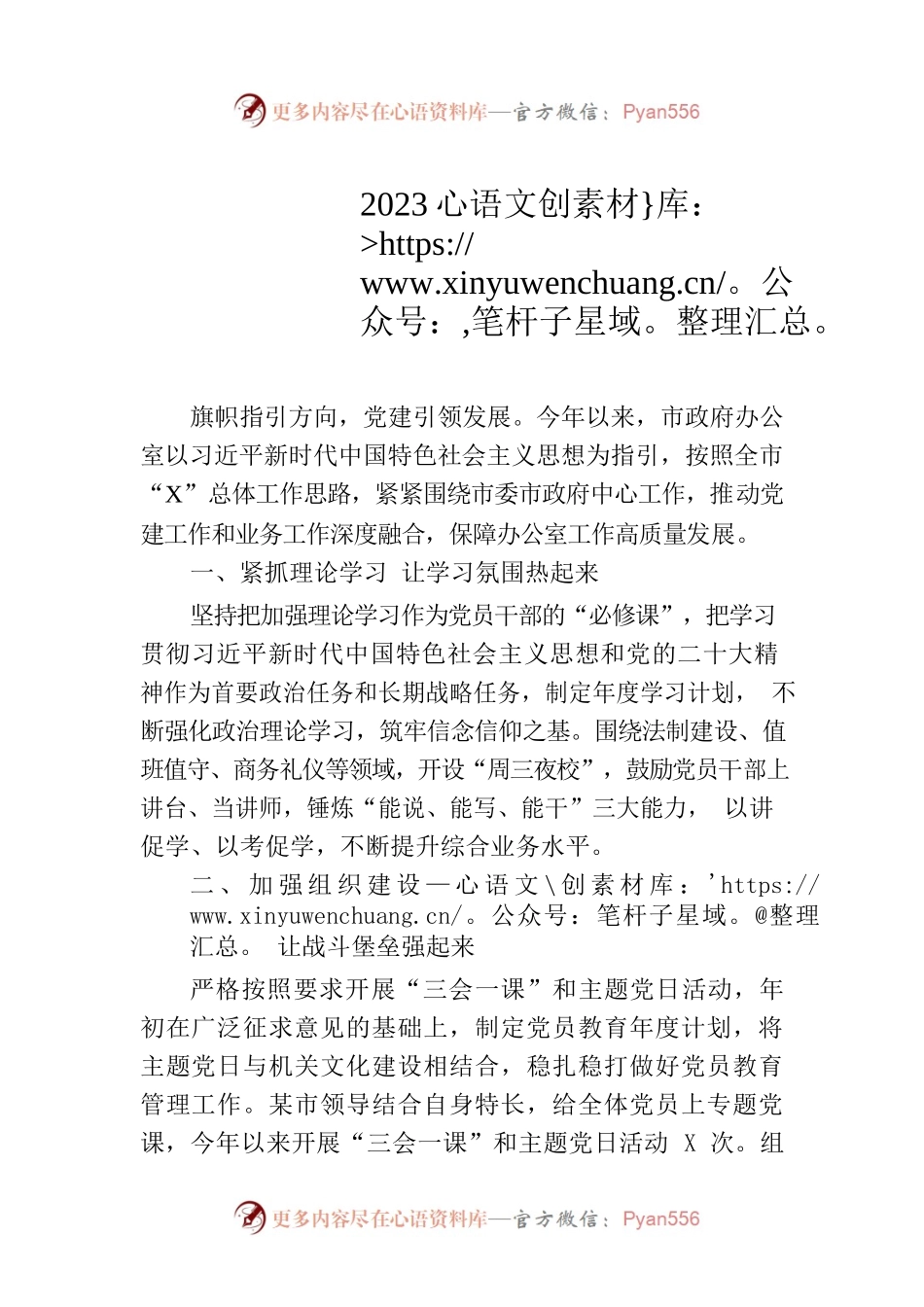 市政府办公室2023年上半年党建工作总结（20230806）.docx_第1页
