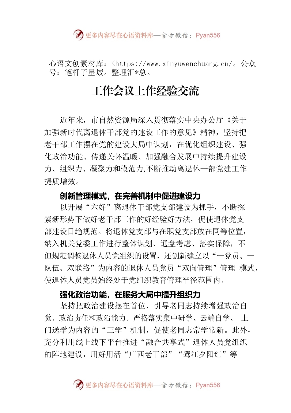 市自然资源局在全市离退休干部党的建设工作会议上作经验交流.docx_第1页
