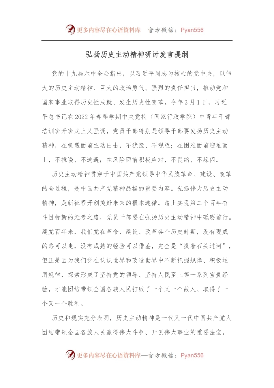 弘扬历史主动精神研讨发言提纲.docx_第1页