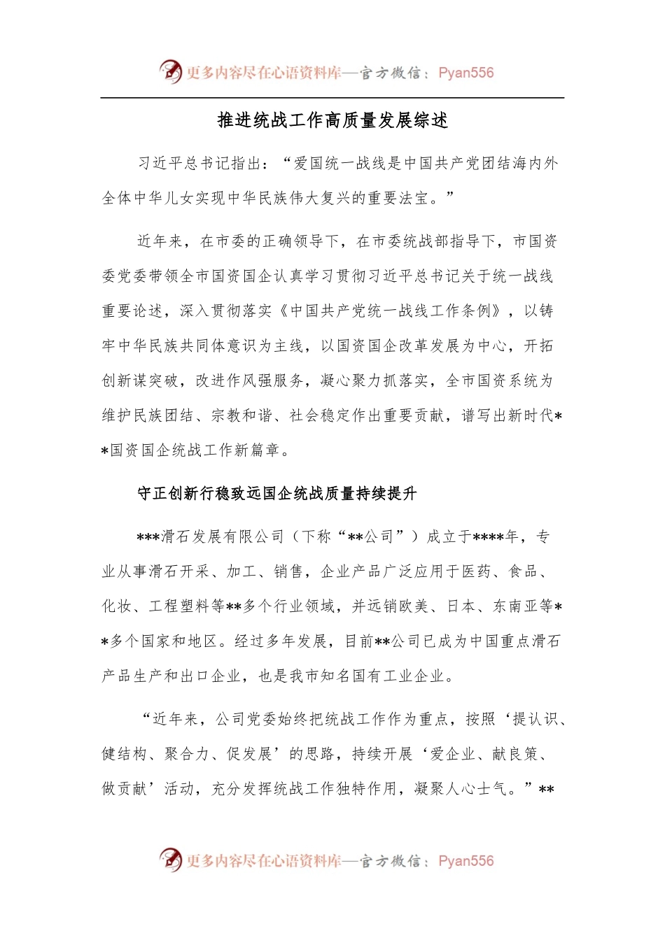 推进统战工作高质量发展综述.docx_第1页