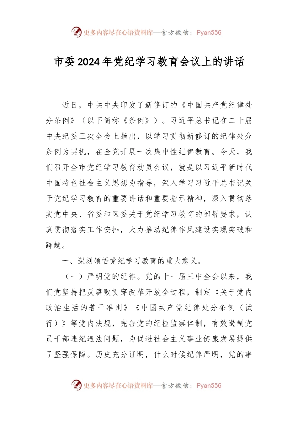 市委2024年党纪学习教育会议上的讲话.docx_第1页