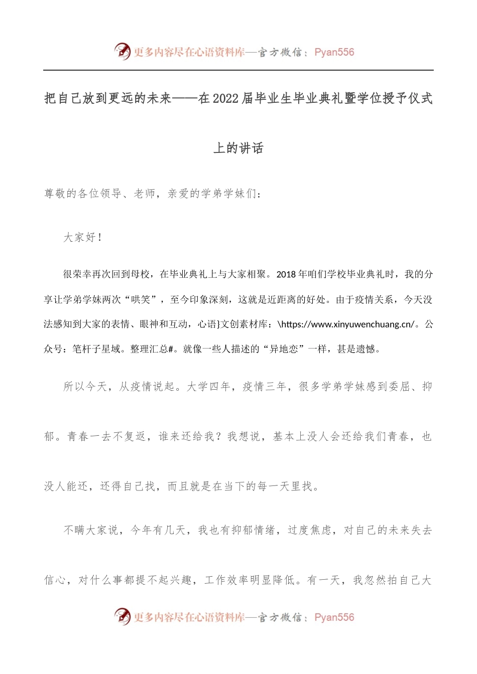 把自己放到更远的未来——在2022届毕业生毕业典礼暨学位授予仪式上的讲话.docx_第1页