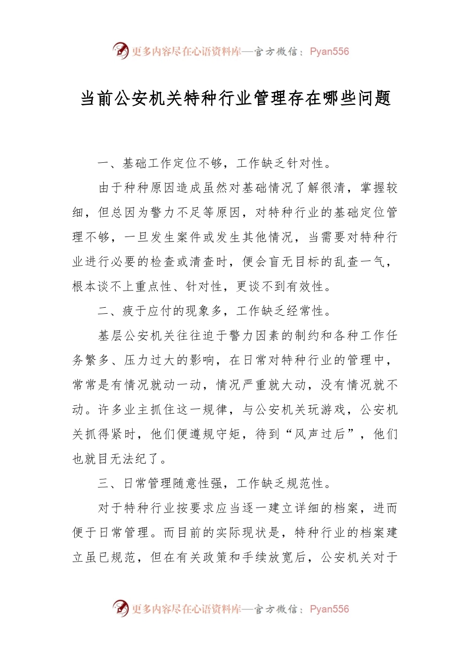 当前公安机关特种行业管理存在哪些问题.docx_第1页