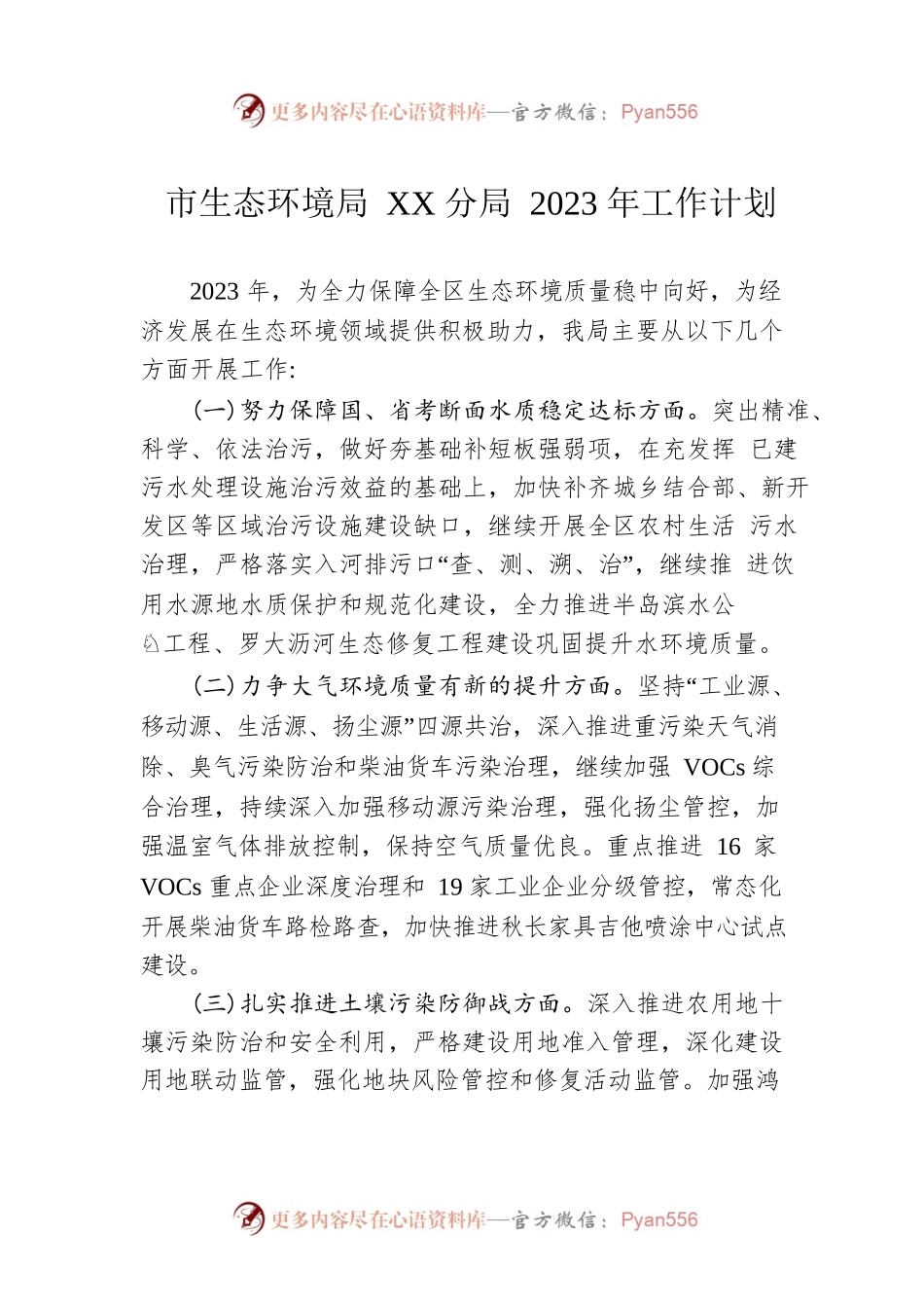 市生态环境局XX分局2023年工作计划（20230417）.docx_第1页