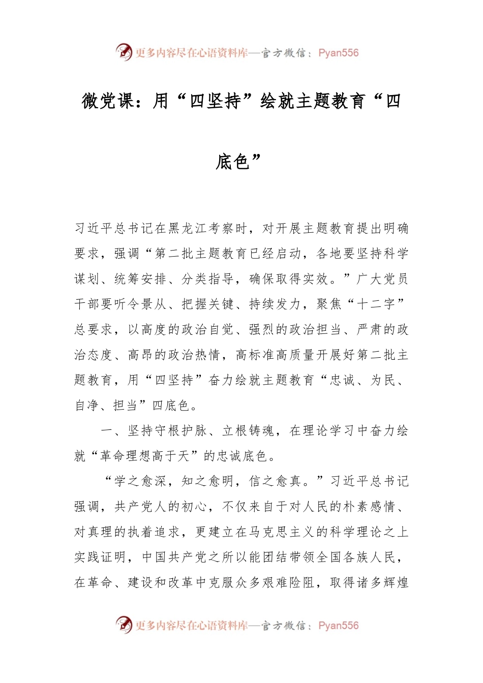 微党课：用“四坚持”绘就主题教育“四底色”.docx_第1页