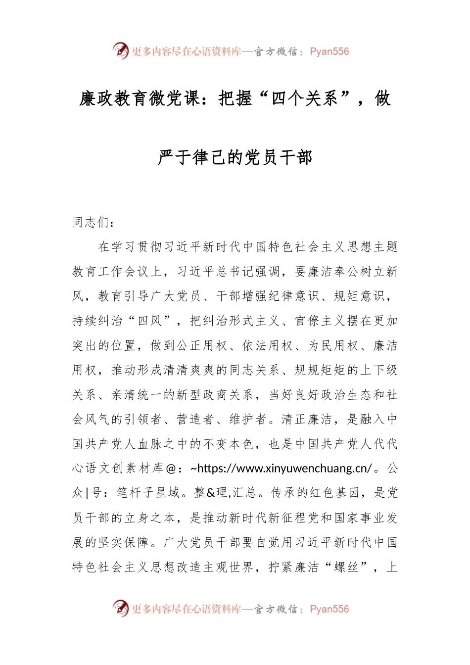 廉政教育微党课：把握“四个关系”，做严于律己的党员干部.docx_第1页