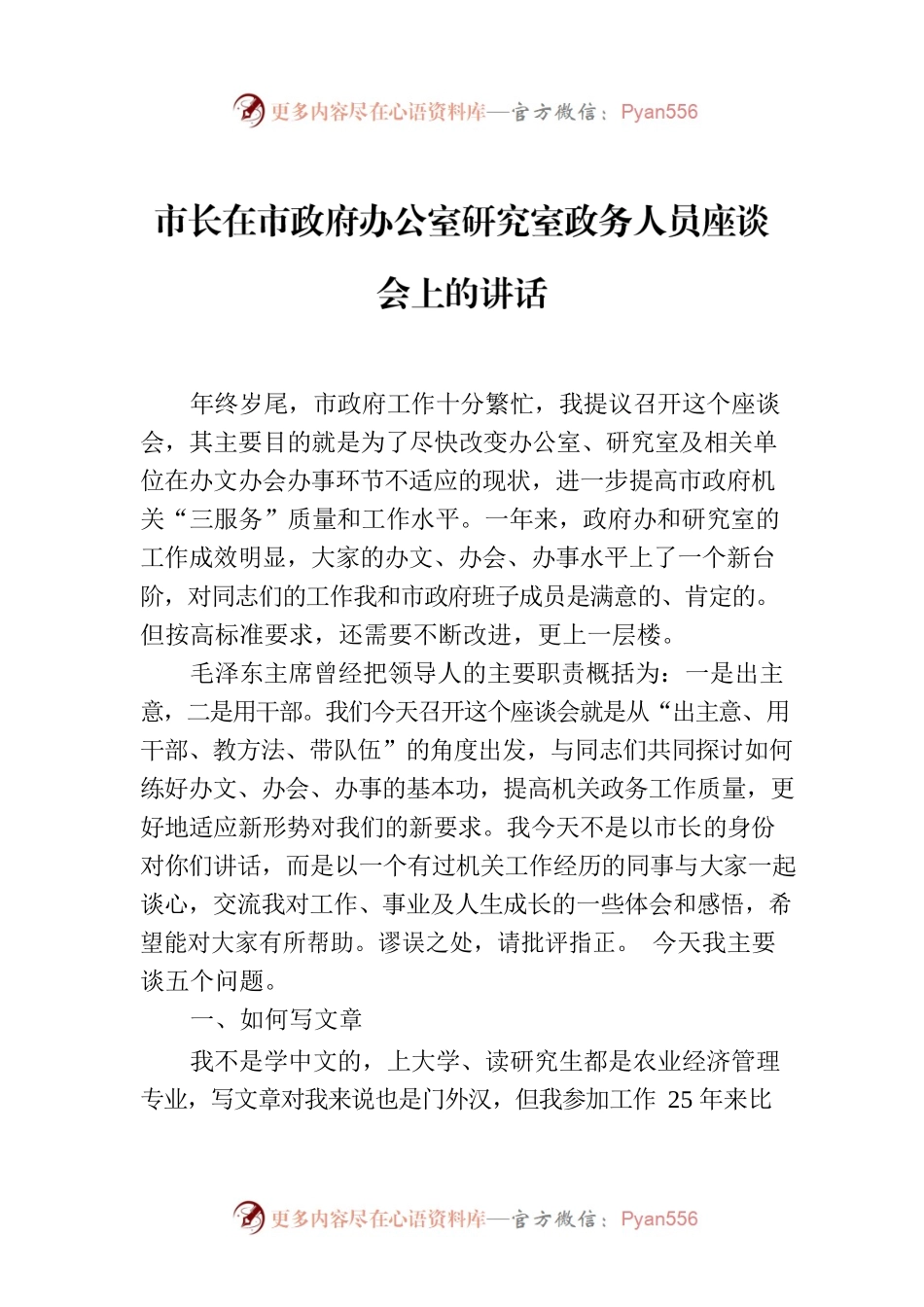 市长在市政府办公室研究室政务人员座谈会上的讲话.docx_第1页