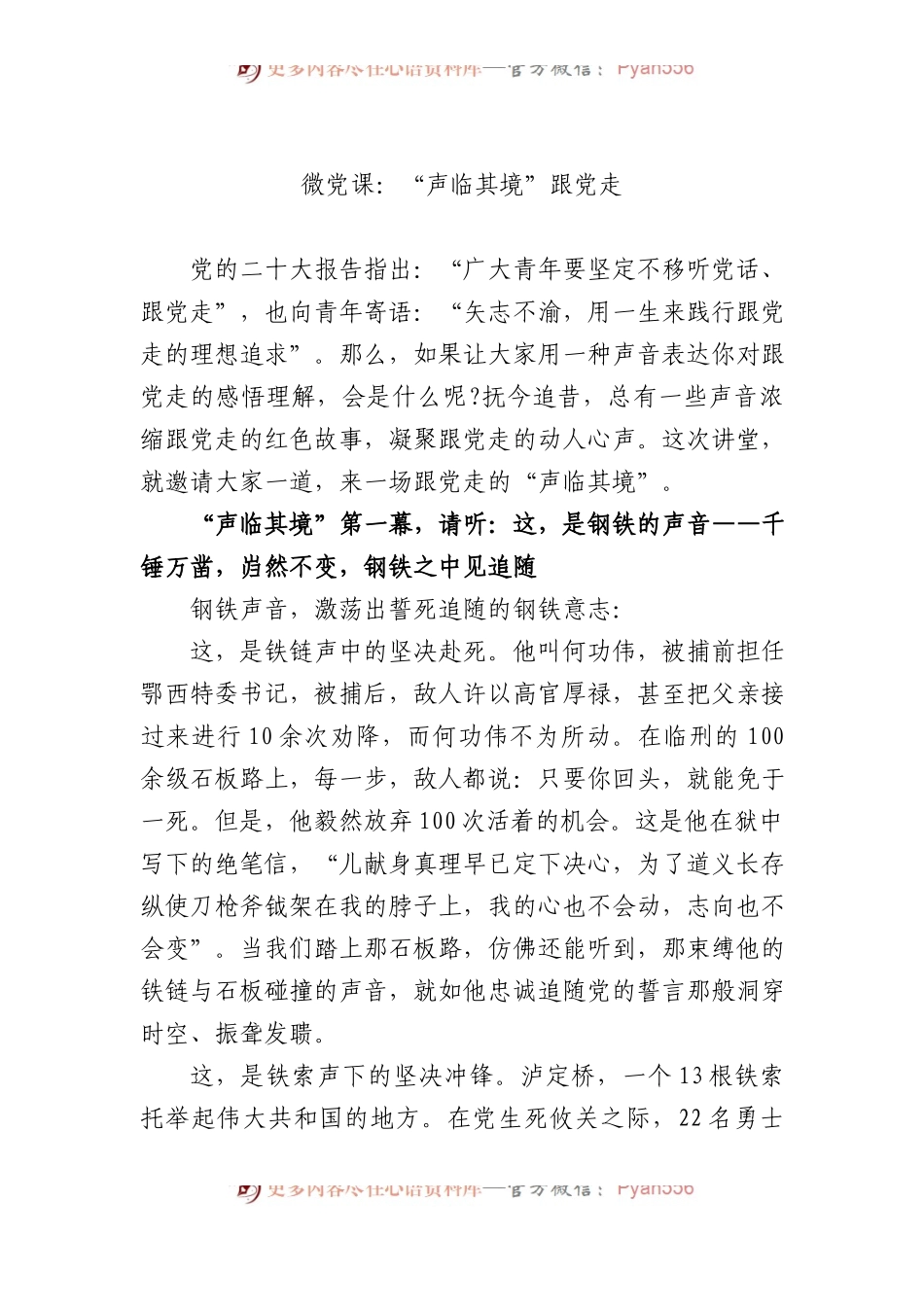 微党课：“声临其境”跟党走.docx_第1页