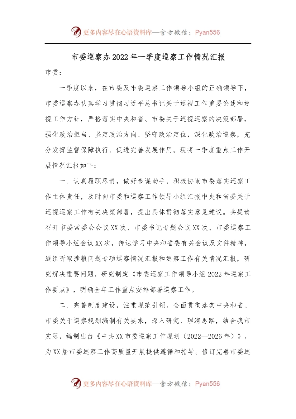 市委巡察办2022年一季度巡察工作情况汇报.docx_第1页