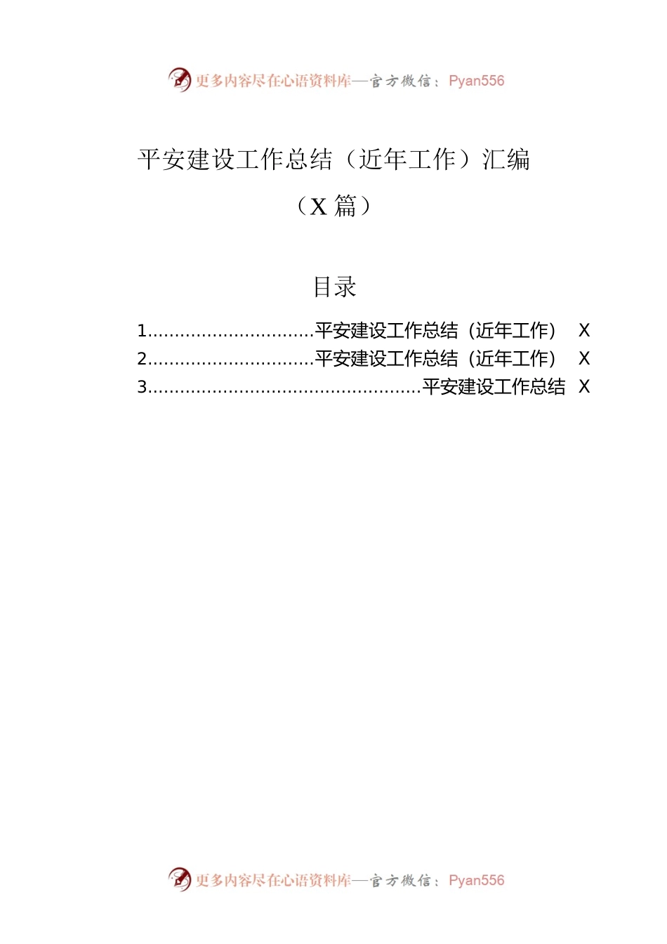 平安建设工作总结（近年工作）汇编（3篇）.docx_第1页