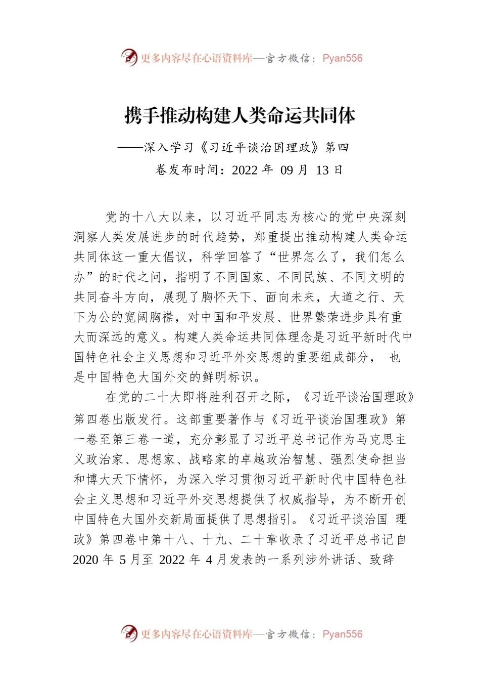 携手推动构建人类命运共同体——深入学习《习近平谈治国理政》第四卷.docx_第1页