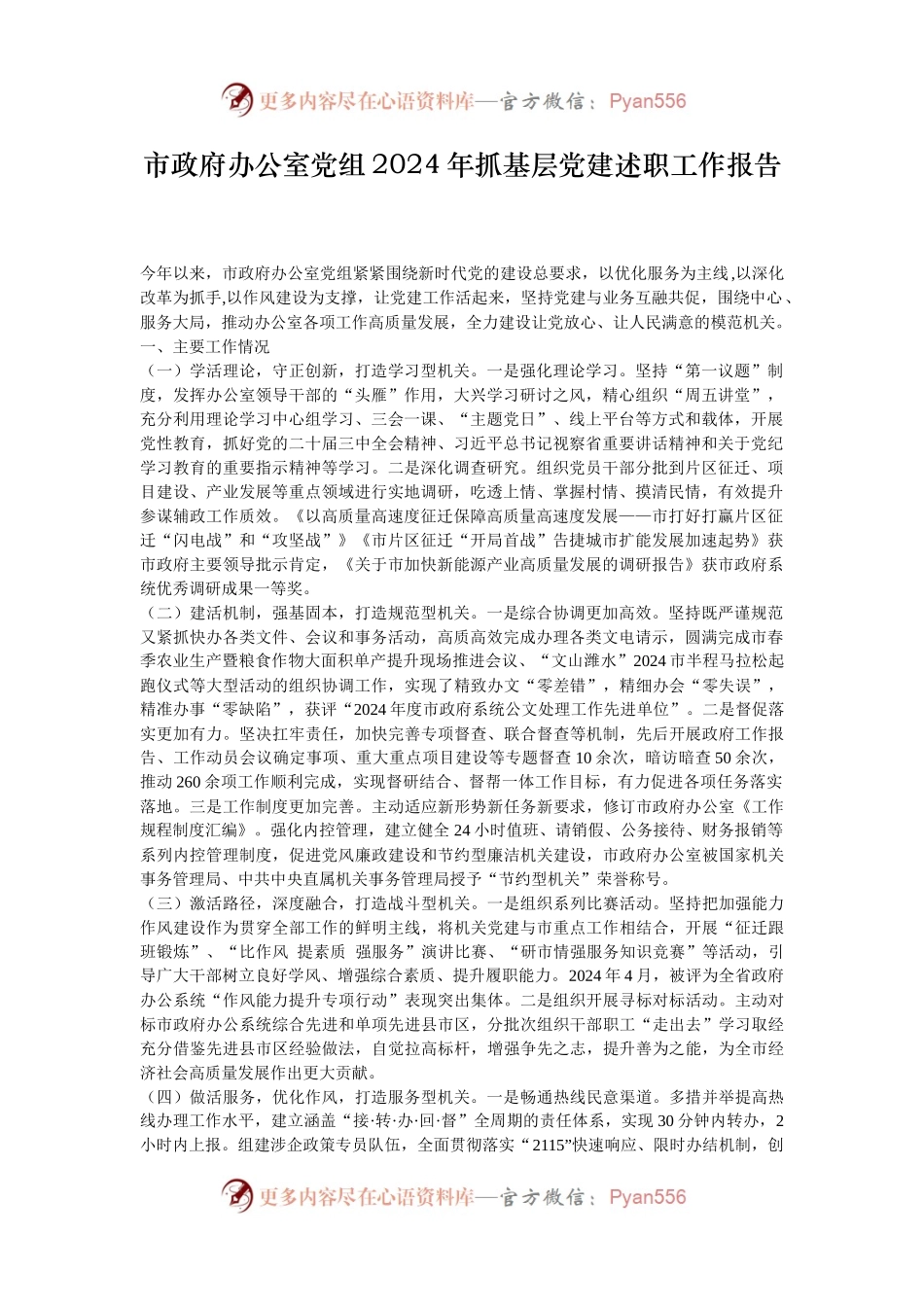 市政府办公室党组2024年抓基层党建述职工作报告.docx_第1页
