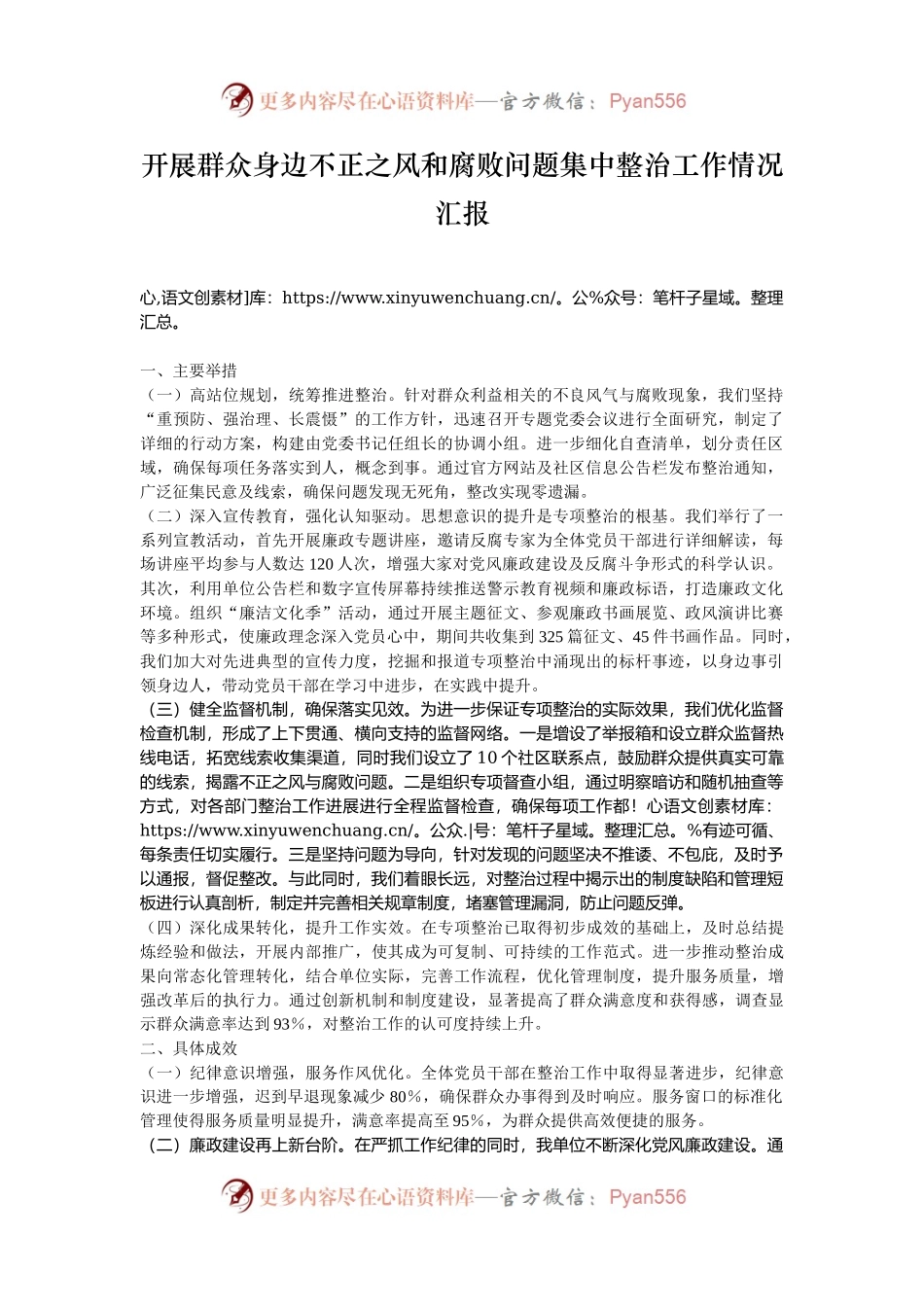 开展群众身边不正之风和腐败问题集中整治工作情况汇报.docx_第1页
