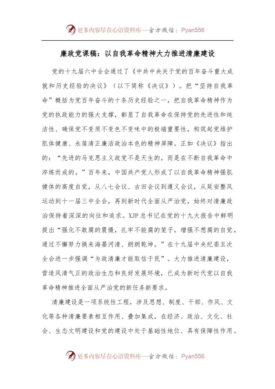 廉政党课稿：以自我革命精神大力推进清廉建设[2].docx_第1页